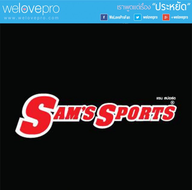 โปรโมชั่น Sam’s Sports ลดกระหน่ำแฟชั่นแบรนด์ดังลดสูงสุด70% (มี.ค.-เม.ย.58)