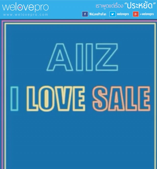 โปรโมชั่น I Love Sale  ลดสะใจสินค้าแฟชั่นคุณภาพระดับ AIIZ (มี.ค.58)