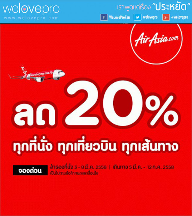 โปรโมชั่น AirAsia ลดพิเศษ 20% ทุกที่นั่ง ทุกเที่ยวบิน ทุกเส้นทาง (มี.ค.58)