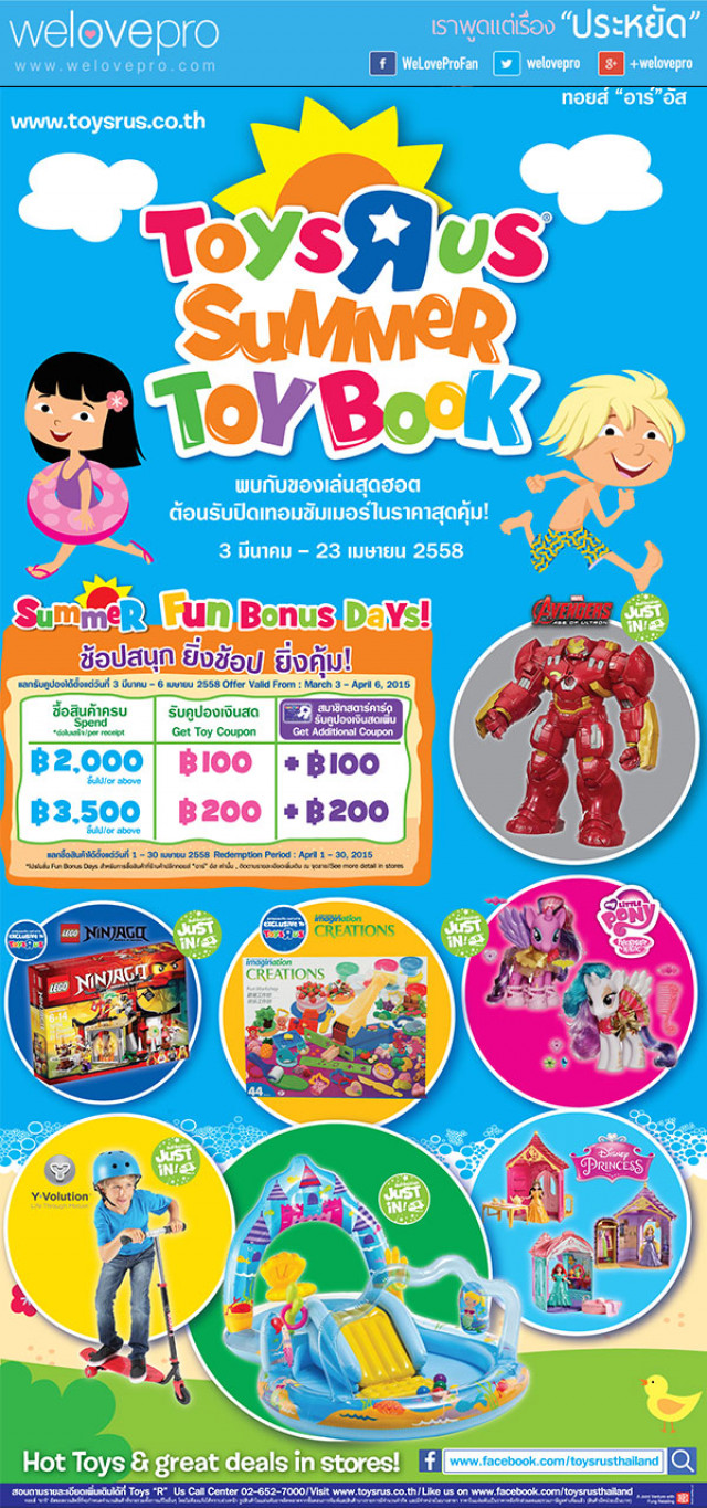 โปรโมชั่นลดราคา ของเล่น  Toys R us Summer Toy Book  2015 (มี.ค.-เมย.58)