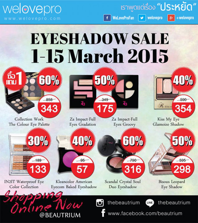 โปรโมชั่น  Eyeshadow Sale ลดสูงสุด 60% เพิ่มเสน่ห์ให้ดวงตาคุณ (มี.ค.58)