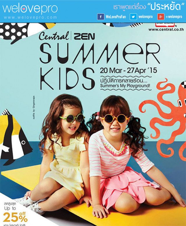 โปรโมชั่น “Central/ZEN Summer Kids ลดสูงสุด 50 % เอาใจคุณหนูๆ (มี.ค.-เม.ย58)