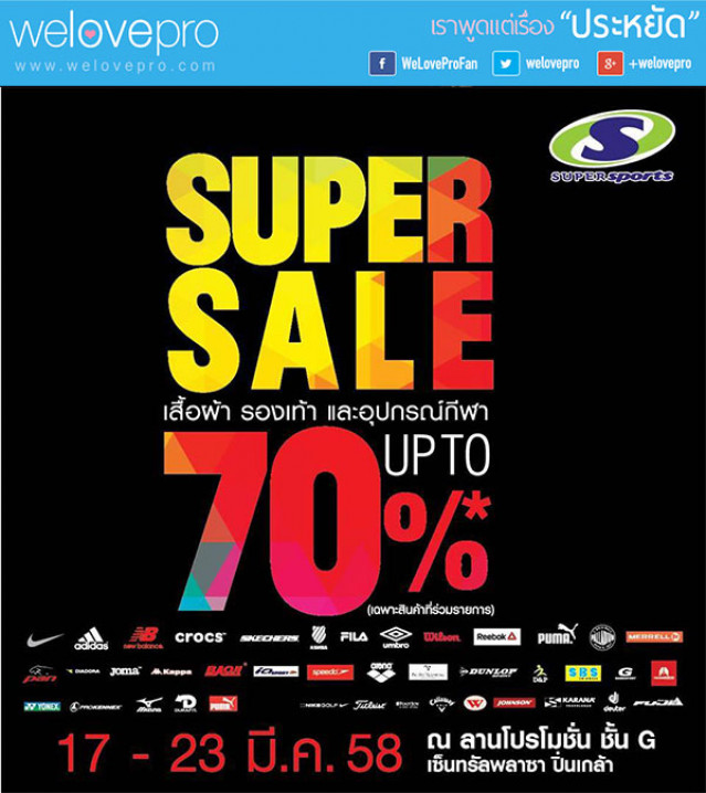 โปรโมชั่น Super Sports Super Sale 70% เอาใจคนรักกีฬา (มี.ค.58)