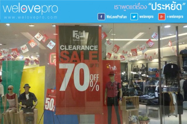 โปรโมชั่น FQ&L Clearance sale สินค้าแฟชั่น ลด 50-70% [พค.58]