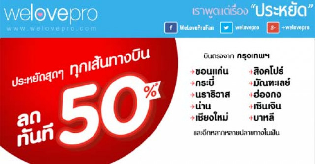 โปรโมชั่น AirAsia ลดราคา 50% (พค.58)
