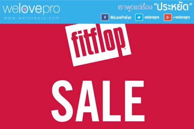 โปรโมชั่น รองเท้า FitFlop Sale ลดสูงสุด 40-70% (พค.58)