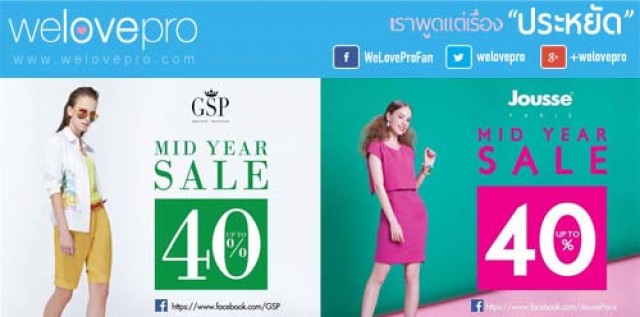 โปรโมชั่น Jousse Paris & GSP แฟชั่น Mid Year Sale 2015 ลดราคาสูงสุด 40% (พค.58)