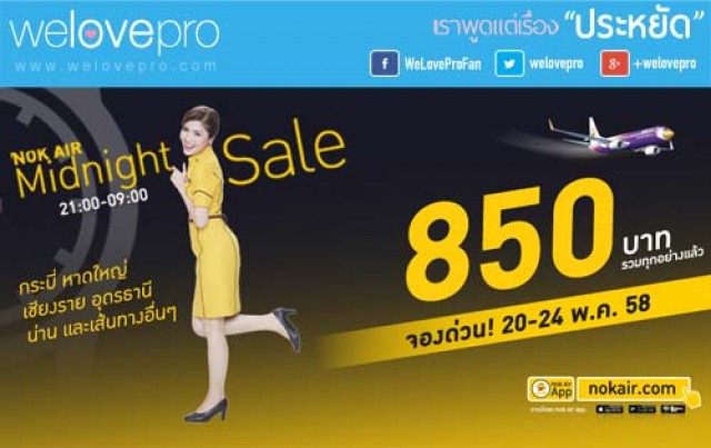 โปรโมชั่น NokAir Midnight Sale เริ่มต้น 850 บาท (พค.58)