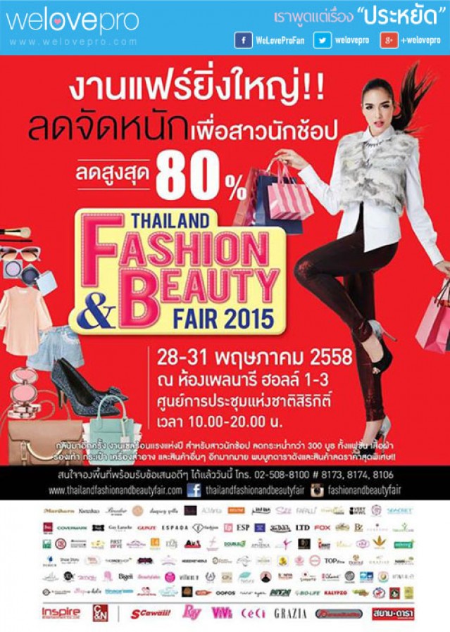 Thailand Fashion and Beauty Fair 2015 งานแฟร์ยิ่งใหญ่ แบรนด์ดังลดราคากว่า 80%