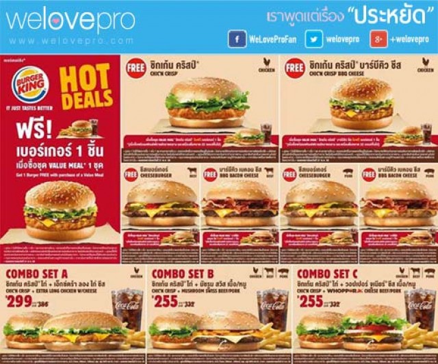 คูปอง Burger King (HOT DEAL) โปรโมชั่นซื้อ 1 ชุด ฟรีเบอร์เกอร์ 1 ชิ้น (พค.58)