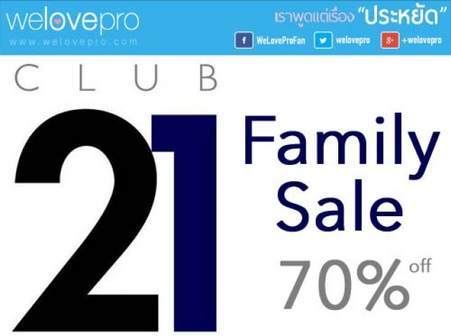โปรโมชั่น CLUB21 Family Sale สินค้าแฟชั่น ลด 70% (พค.58)