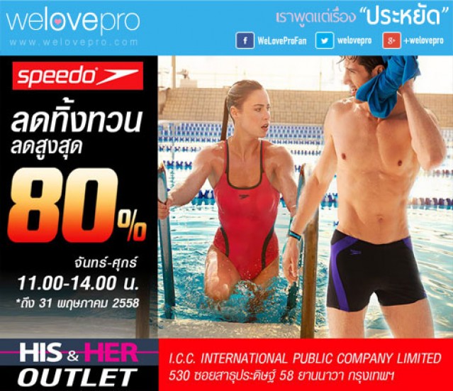 โปรโมชั่นชุดว่ายน้ำ Speedo Sale ลดราคาสูงสุด 80% (พค.58)