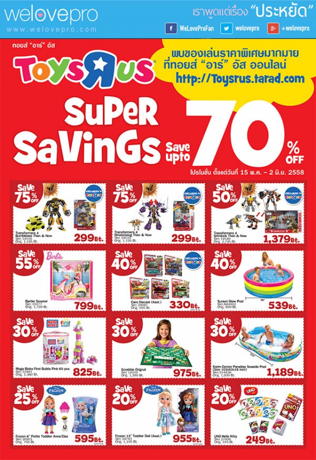 โปรโมชั่น “Toys “R” Us Super Savings” ของเล่น ราคาพิเศษ ลดสูงสุด 70% (พ.ค.-มิ.ย.58)