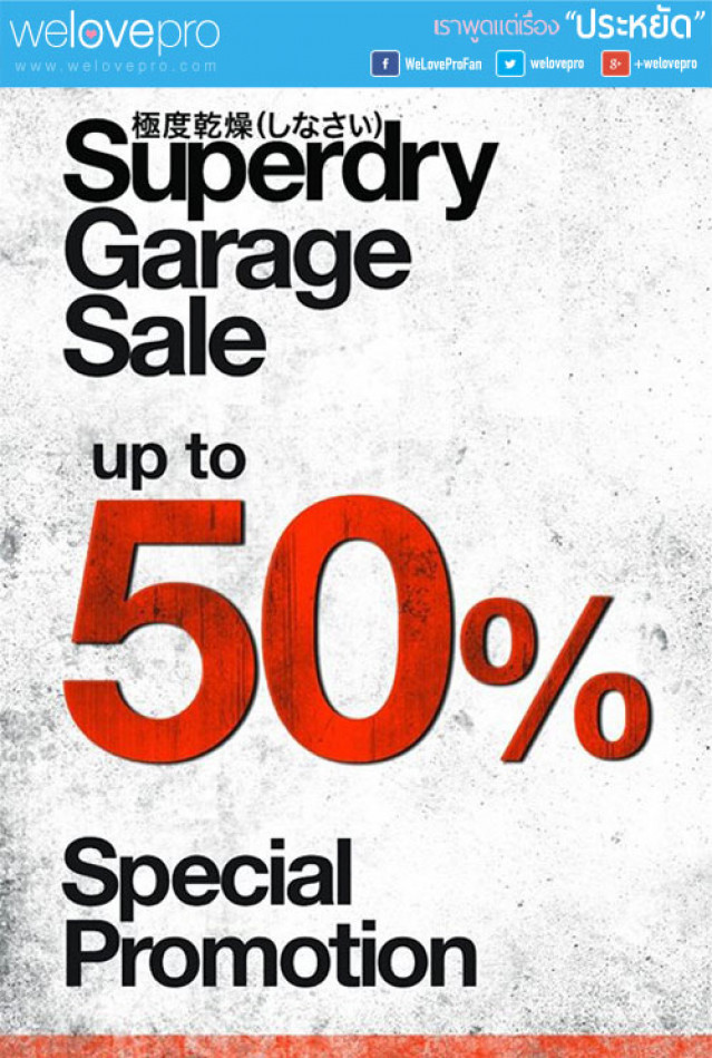 โปรโมชั่น SUPERDRY GARAGE SALE สินค้าแฟชั่นสุดเท่ห์ ลดสูงสุด 50% (พค.58)