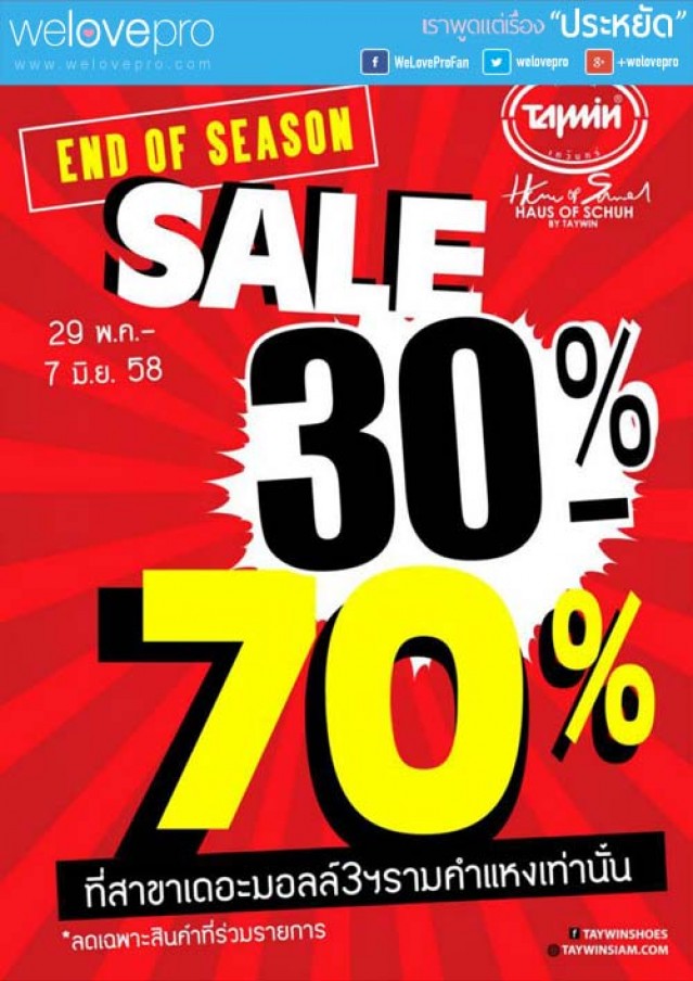 โปรโมชั่นรองเท้า TAYWIN และ HAUS OF SCHUH End of Season Sale ลด 30-70% (มิย.58)