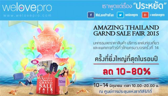 Amazing Thailand Grand Sale Fair 2015 มหกรรม Sale สินค้า ลดสูงสุด 80%