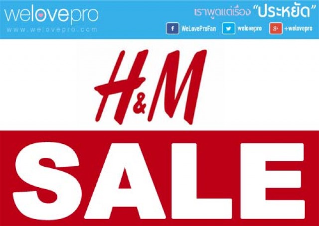 H&M Sale ลดราคาสูงสุด 50% (มิย.58)