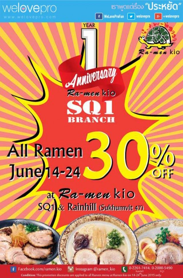 โปรโมชั่น Ramen kio ราเม็ง ทุกชาม ลด 30% (มิย.58)