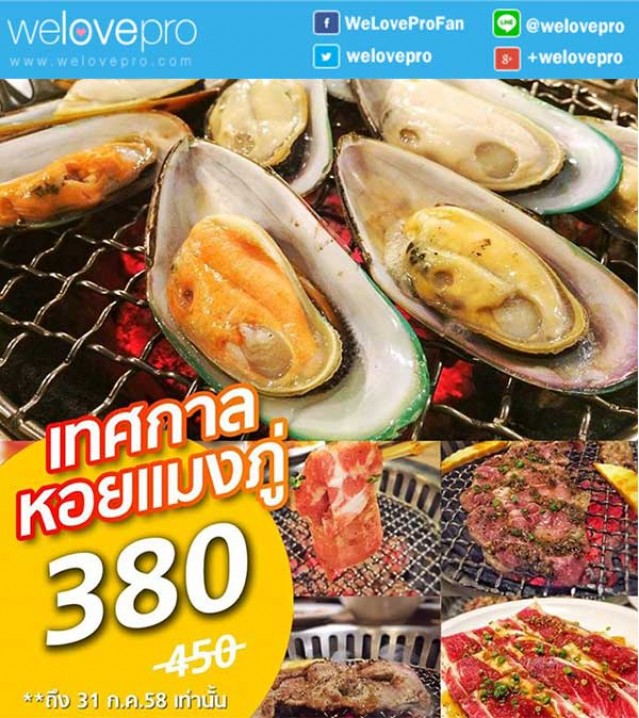 โปรโมชั่น บุฟเฟ่ต์ Giants Yakiniku เทศกาลหอยแมลงภู่  380 บาทเท่านั้น (ก.ค.58)