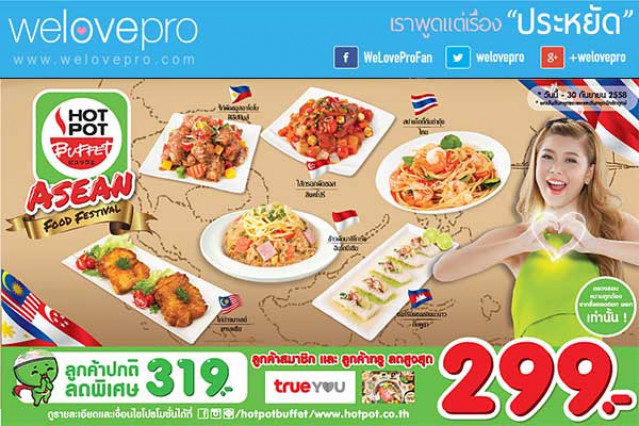โปรโมชั่น HOT POT ASEAN FOOD FESTIVAL ลดพิเศษฉลองเมนูใหม่ (ก.ค.-ก.ย.58)