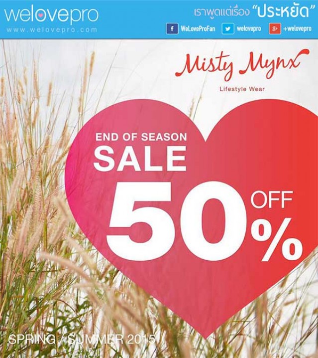 โปรโมชั่น Misty Mynx End Of Season Sale ลดพิเศษ 50%  (ก.ค.58)