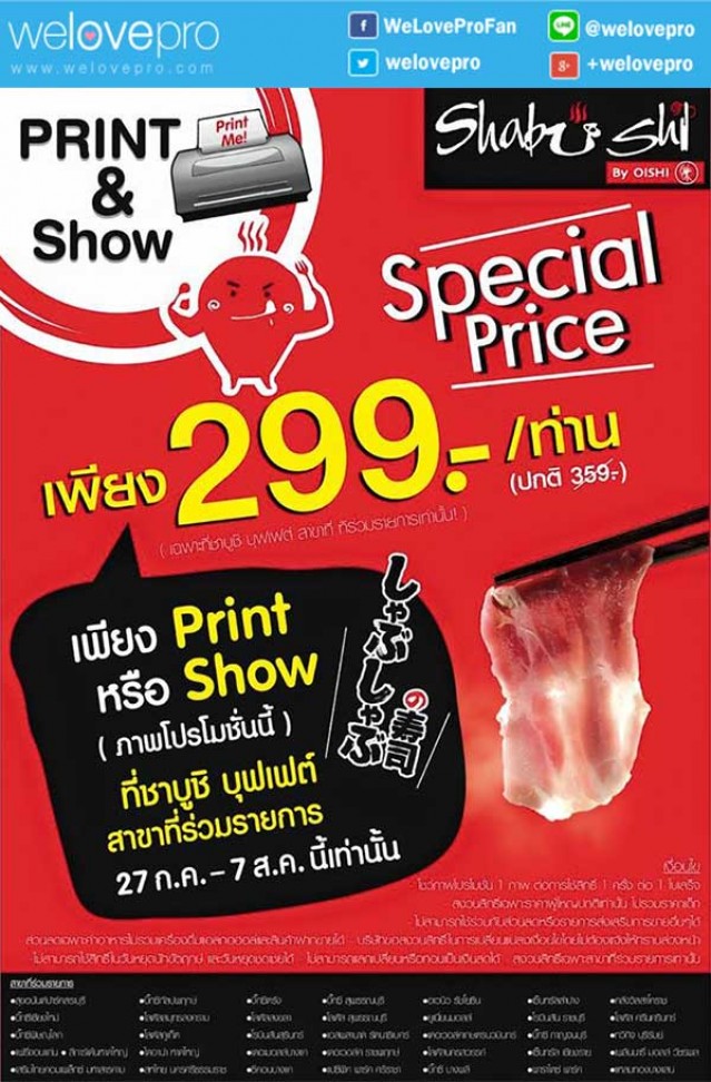 โปรโมชั่น Shabushi Special Price เพียง 299 บาทเท่านั้น (กค.-สค.58)