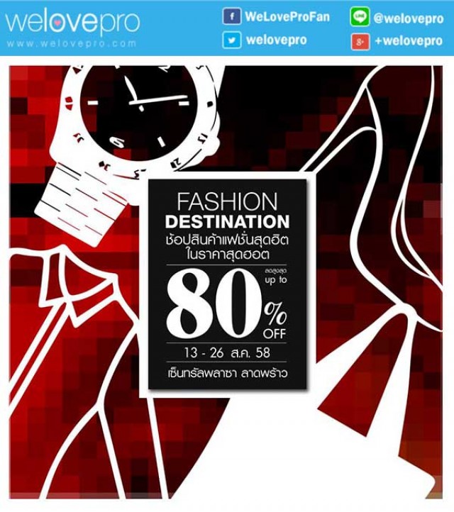 โปรโมชั่น Fashion Destination Sale ลดกระหน่ำ 80% (ส.ค.58)
