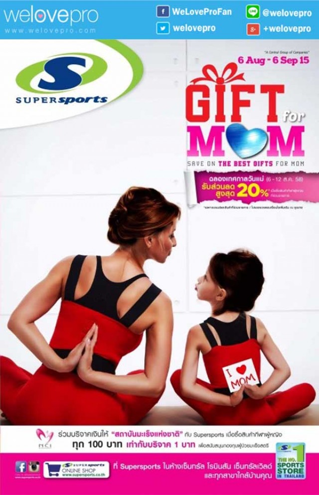 โปรโมชั่น Supersports Gift for Mom ของขวัญเพื่อแม่ลดสูงสุด 50%  (สค.-กย.58)