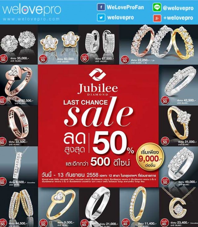 โปรโมชั่น Jubilee Diamond Last Chance Sale เพชรเม็ดงามลดสูงสุด50% (สค.-กย.58)