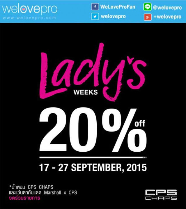 โปรโมชั่น CPS CHAPS Lady’s Week Special จัดเต็มให้คุณสุภาพสตรีสูงสุด20% (กย.58)