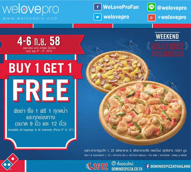 โปรโมชั่น Domino’s Pizza Buy 1 Get 1 Free (4-6 กย.58)