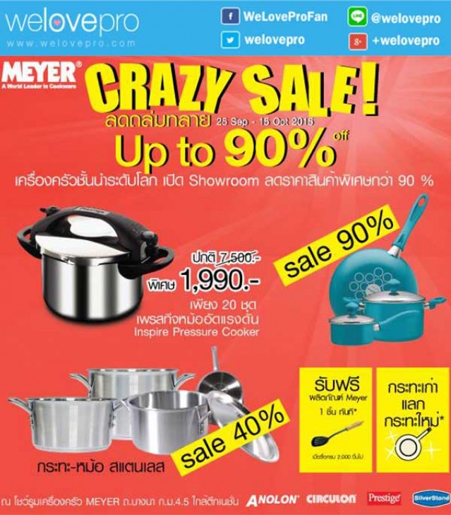 โปรโมชั่น Meyer Crazy Sale ลดถล่มทลายชุดเครื่องครัว 90% (กย.-ตค.58)