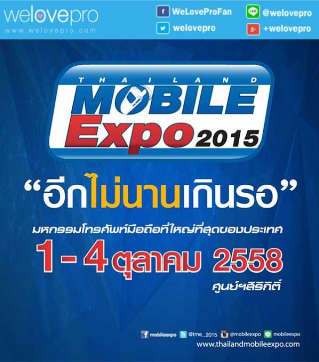 โปรโมชั่น  Thailand Mobile Expo 2015 มหกรรมมือถือที่ใหญ่ที่สุดของประเทศ