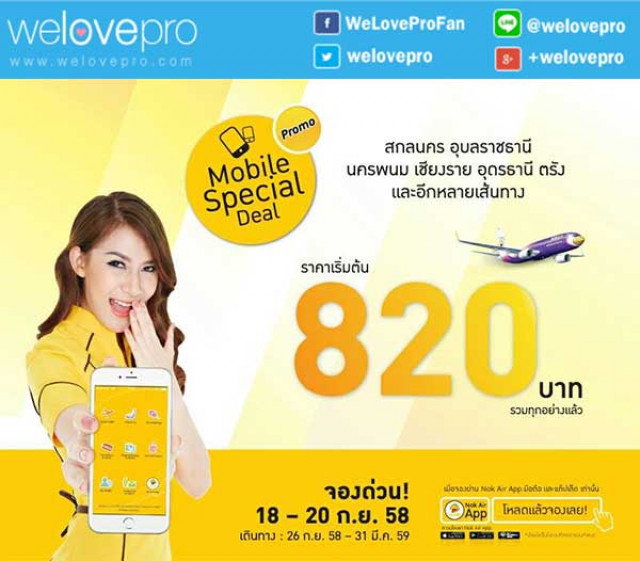 โปรโมชั่น NokAir Mobile Special Deal จองตั๋วผ่านมือถือเริ่มต้นเพียง 820 บาท (กย.58)