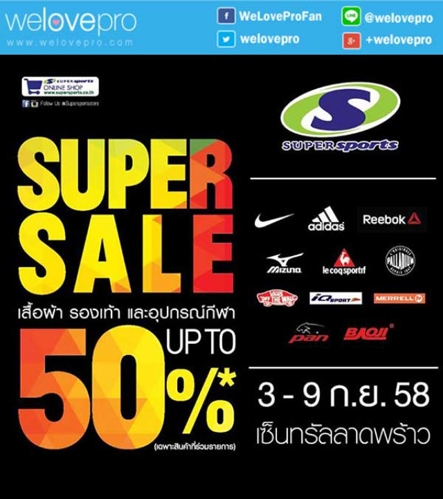 โปรโมชั่น Super Sports Super Sales ลดจัดหนัก50% (ก.ย.58)