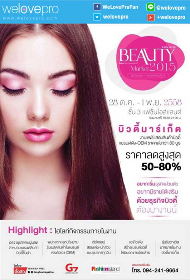 โปรโมชั่น งาน Beauty Market 2015 เครืองสำอางลดสูงสุด 80% (ตค-พย.58)