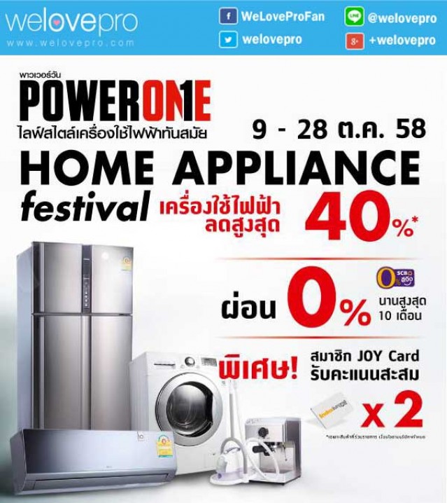 โปรโมชั่นงาน Home Appliance Festival เครื่องใช้ไฟฟ้าในบ้าน ลดสูงสุด 40% (ตค.58)