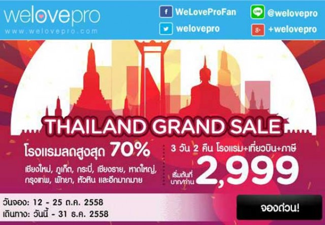 โปรโมชัน Thailand Grand Sale เที่ยวบิน โรงแรม 3 วัน 2 คืน เริ่ม 2,999 บาท (ตค.58)