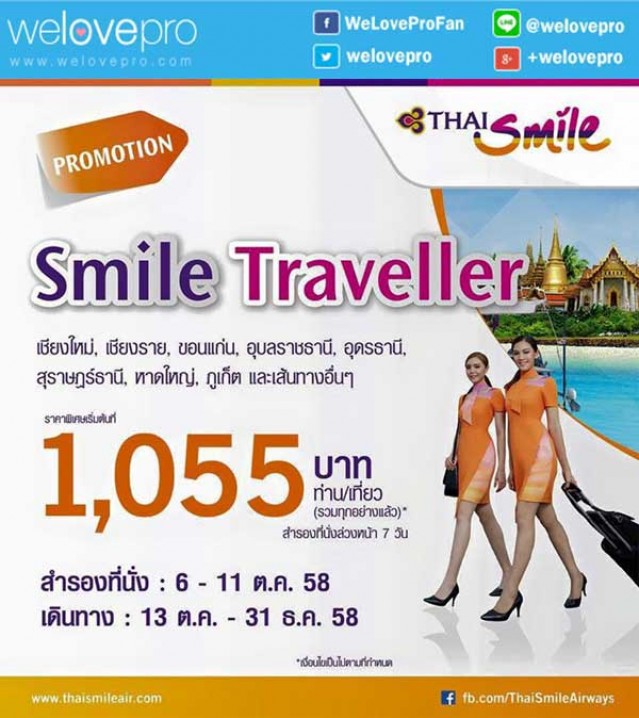 โปรโมชั่น Smile Traveller เริ่มต้น 1,055 บาท (ตค. 58)