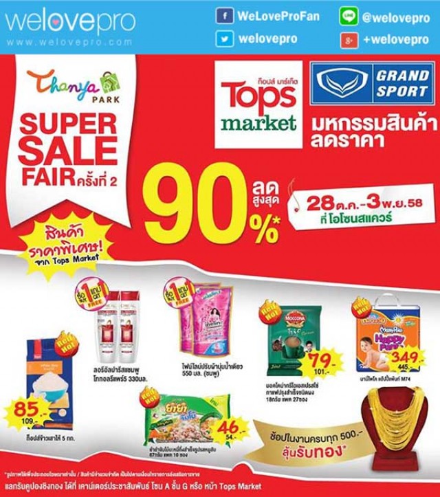 โปรโมชั่น Tops Super Sale Fair 2 มหกรรมสินค้าลดราคาสูงสุด 90% (ตค.-พย.58)