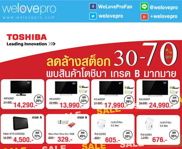 โปรโมชั่น 31ตุลาคมนี้ Toshiba ลดล้างสต๊อกสูงสุด 70% วันเดียวเท่านั้น!! (ตค.58)