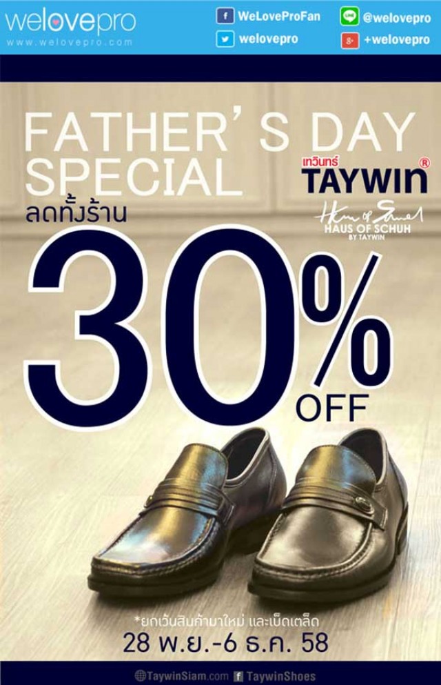 โปรโมชั่น Taywin Father’s Day Special ลดทั้งร้าน 30% ต้อนรับวันพ่อ (พย.-ธค.58)