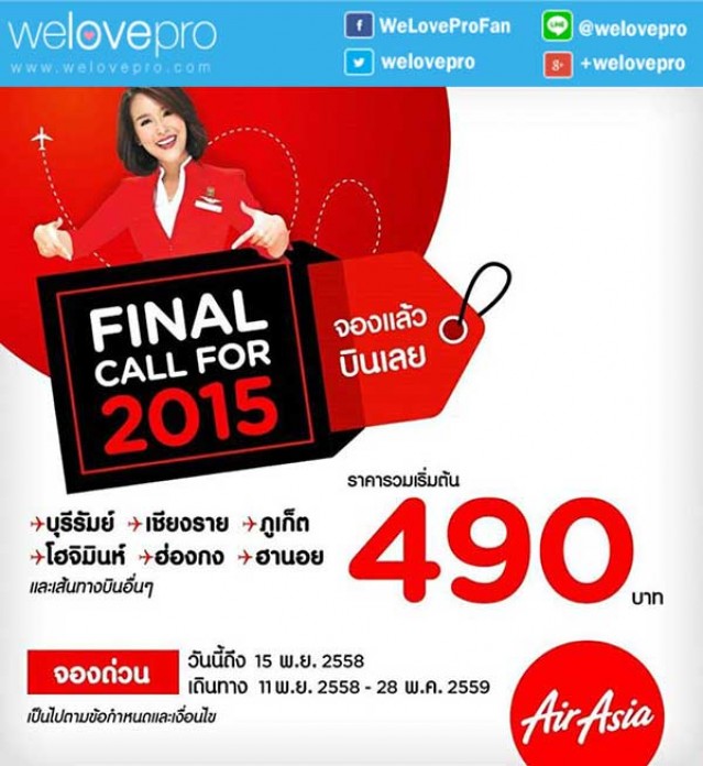 โปรโมชั่น Airasia Final Call for 2015 บินในประเทศเริ่มต้นเพียง 490 บาท* (พย.58)