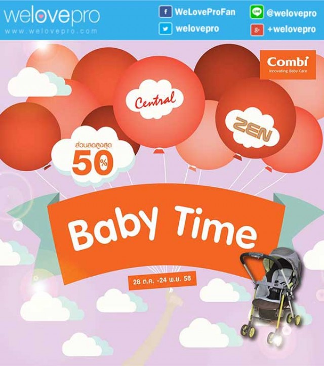 โปรโมชั่น COMBI Baby Time สินค้าสำหรับเด็กลดสูงสุด 50% (พย.58)