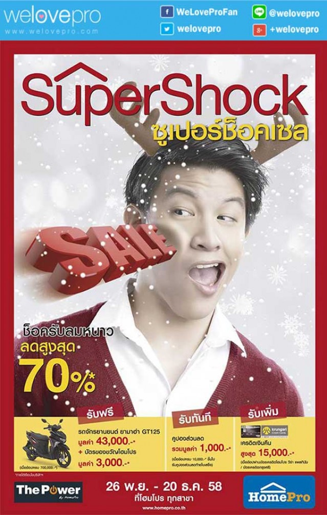 โปรโมชั่น HomePro Super Shock Sale ช็อครับลมหนาว ลดสูงสุด 70% (พย.-ธค.58)