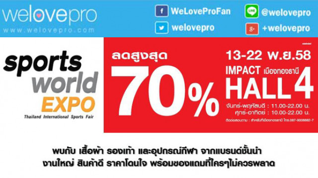 โปรโมชั่น Sports World Expo ลดสูงสุด 70% (พย. 58)