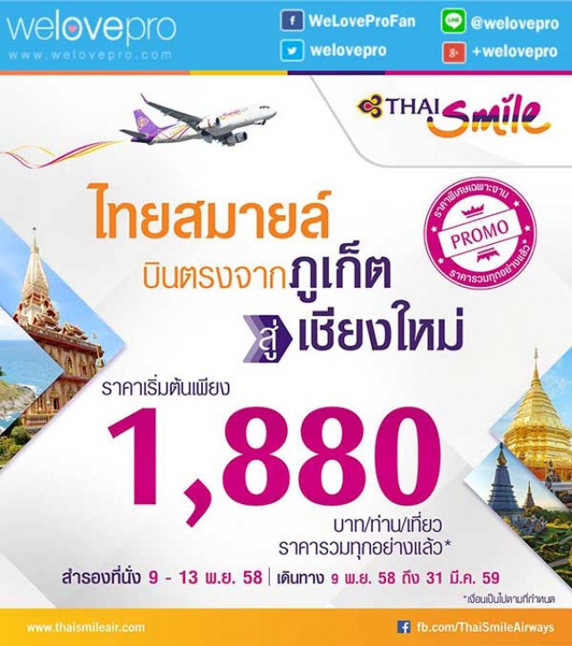 โปรโมชั่น บินประหยัดเพียง 1,880 บาทจาก ภูเก็ต สู่ เชียงใหม่ กับสายการบิน Thai Smile  (พย.58)