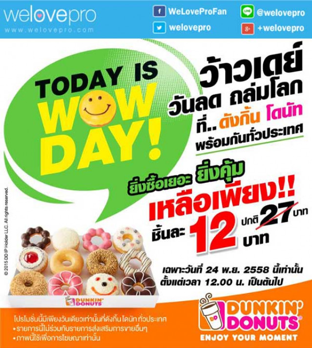 โปรโมชั่น 24 พ.ย. นี้ Dunkin’ Donuts WOW Day 2015 ว้าวเดย์ วันลดถล่มโลก (พย.58)