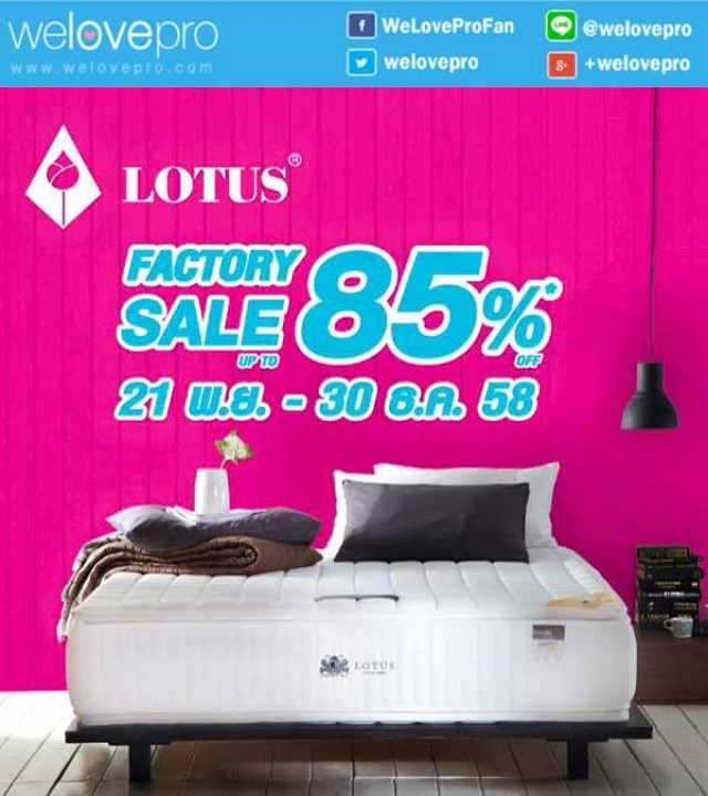 โปรโมชั่น Lotus Factory Sale ชุดเครื่องนอนโลตัสลดสูงสุด85% (พย.-ธค.58)