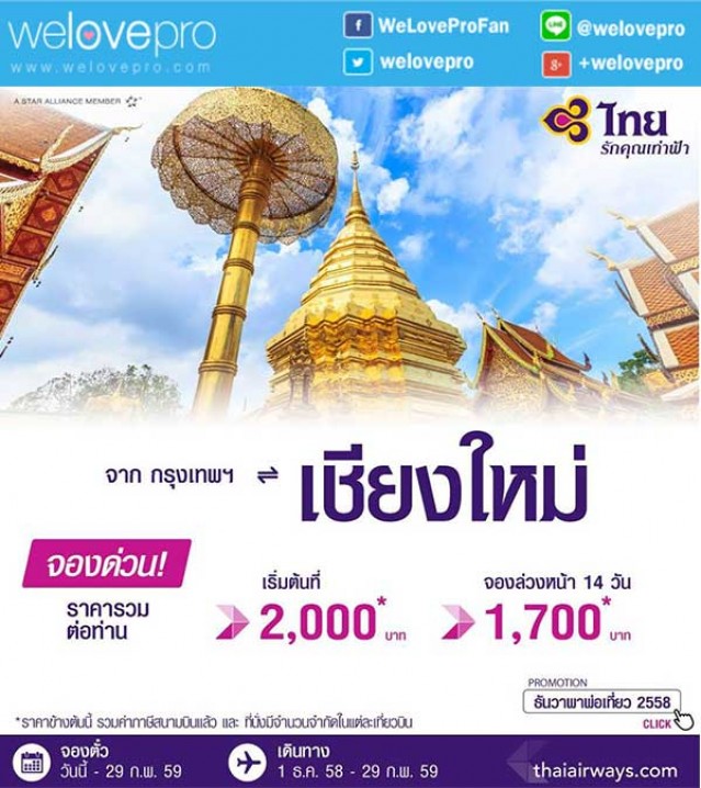 โปรโมชั่น ธันวาพาพ่อเที่ยว 2015 เริ่มต้นที่ 2,000 บาทกับ Thai Airways (พย.58-กพ.59)